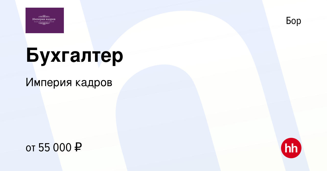 Вакансия Бухгалтер на Бору, работа в компании Империя кадров (вакансия в  архиве c 27 ноября 2023)