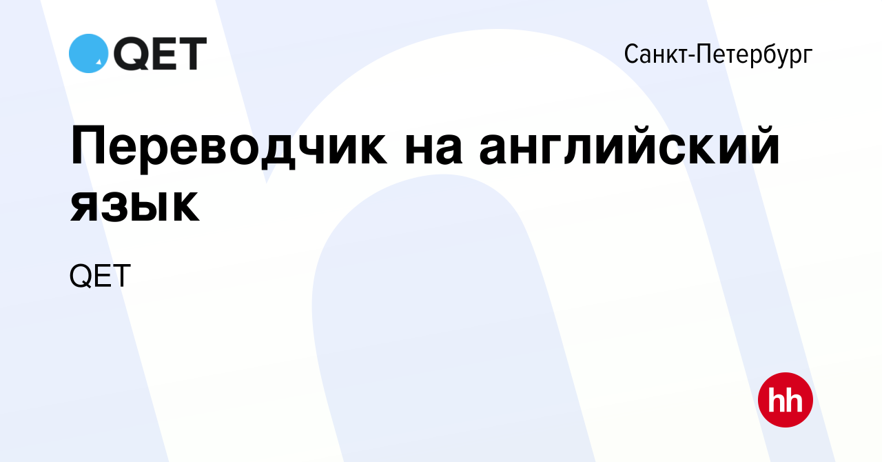 Вакансия Переводчик на английский язык в Санкт-Петербурге, работа в  компании QET (вакансия в архиве c 27 ноября 2023)