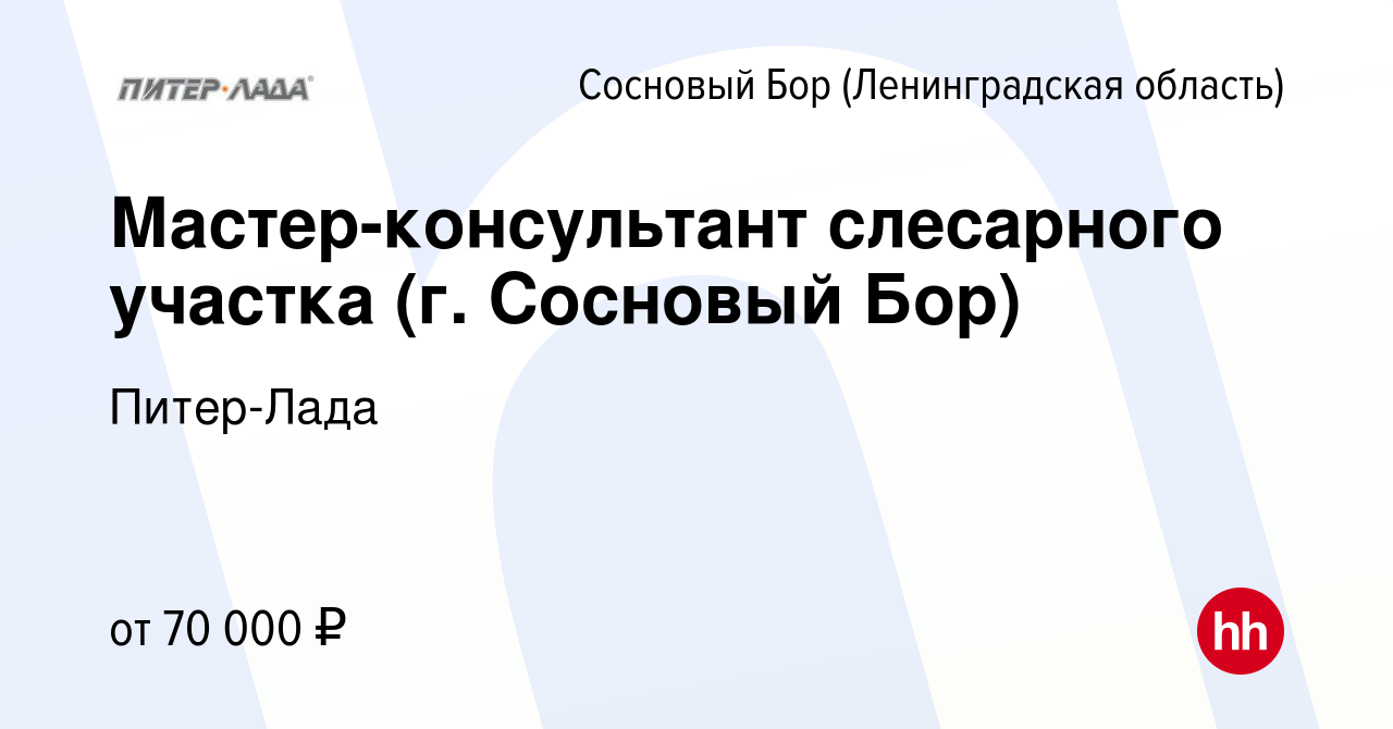 Вакансия Мастер-консультант слесарного участка (г. Сосновый Бор) в Сосновом  Бору (Ленинградская область), работа в компании Питер-Лада (вакансия в  архиве c 17 декабря 2023)