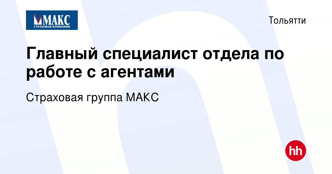 Вакансия Главный специалист отдела по работе с агентами в Тольятти, работа  в компании Страховая группа МАКС (вакансия в архиве c 17 декабря 2023)