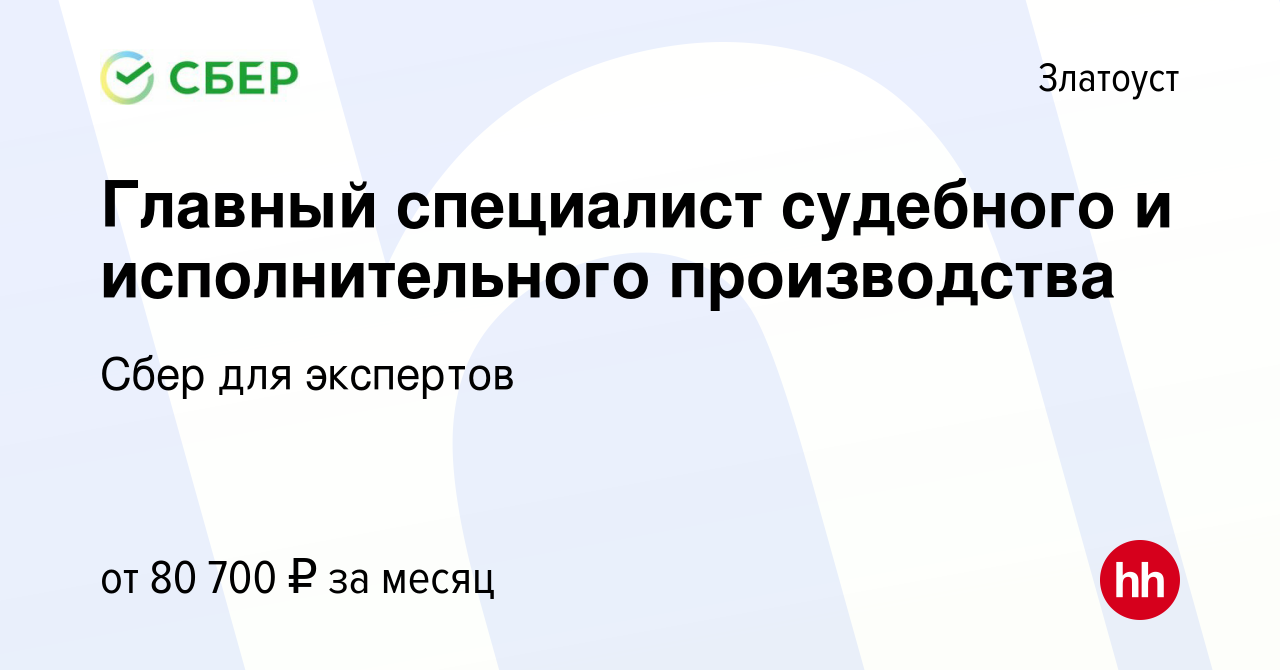 Вакансия Главный специалист судебного и исполнительного производства в  Златоусте, работа в компании Сбер для экспертов (вакансия в архиве c 17  декабря 2023)