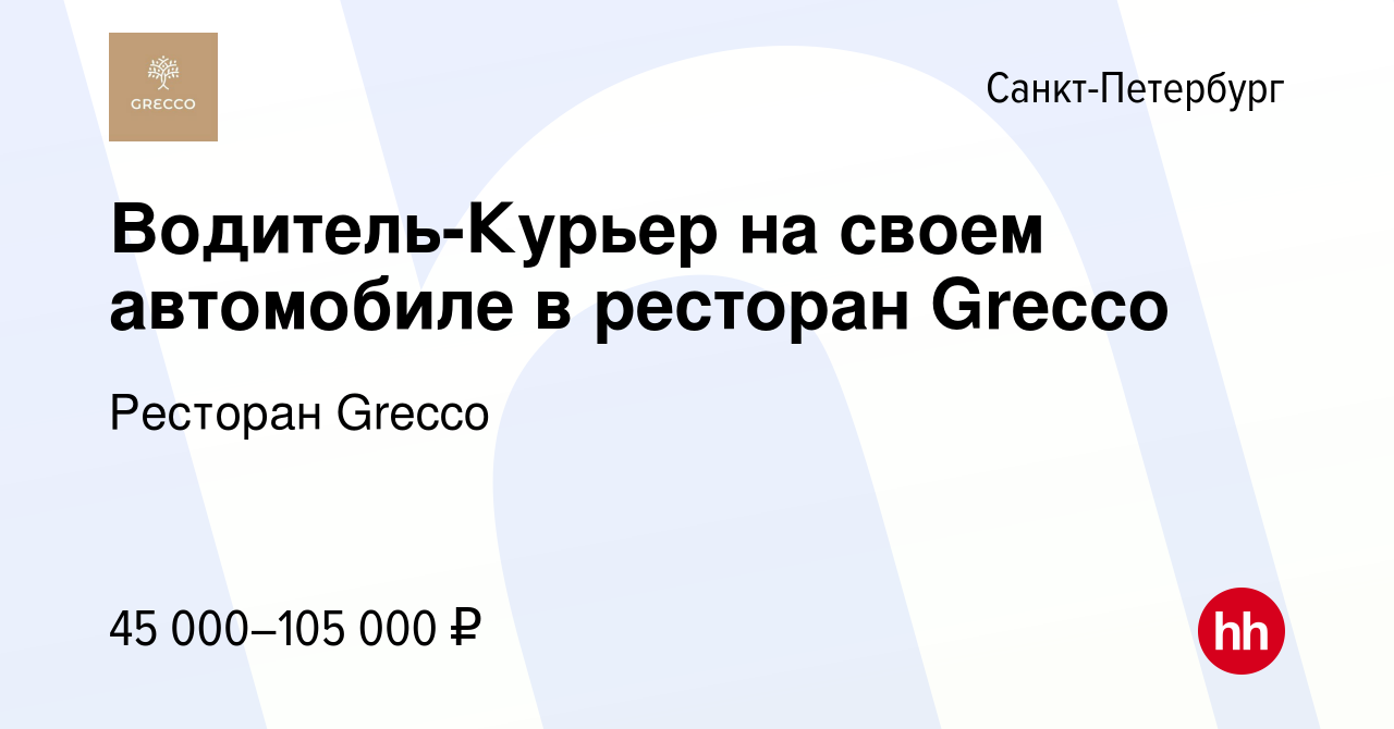 Вакансия Водитель-Курьер на своем автомобиле в ресторан Grecco в  Санкт-Петербурге, работа в компании Ресторан Grecco (вакансия в архиве c 17  декабря 2023)