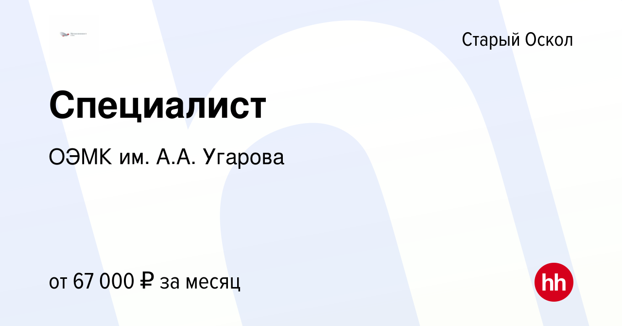 Вакансия Специалист в Старом Осколе, работа в компании ОЭМК им. А.А.  Угарова (вакансия в архиве c 8 декабря 2023)