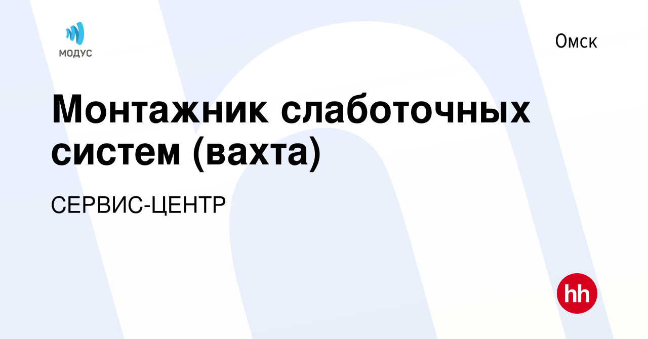 Вакансия Монтажник слаботочных систем (вахта) в Омске, работа в компании  СЕРВИС-ЦЕНТР (вакансия в архиве c 15 февраля 2024)