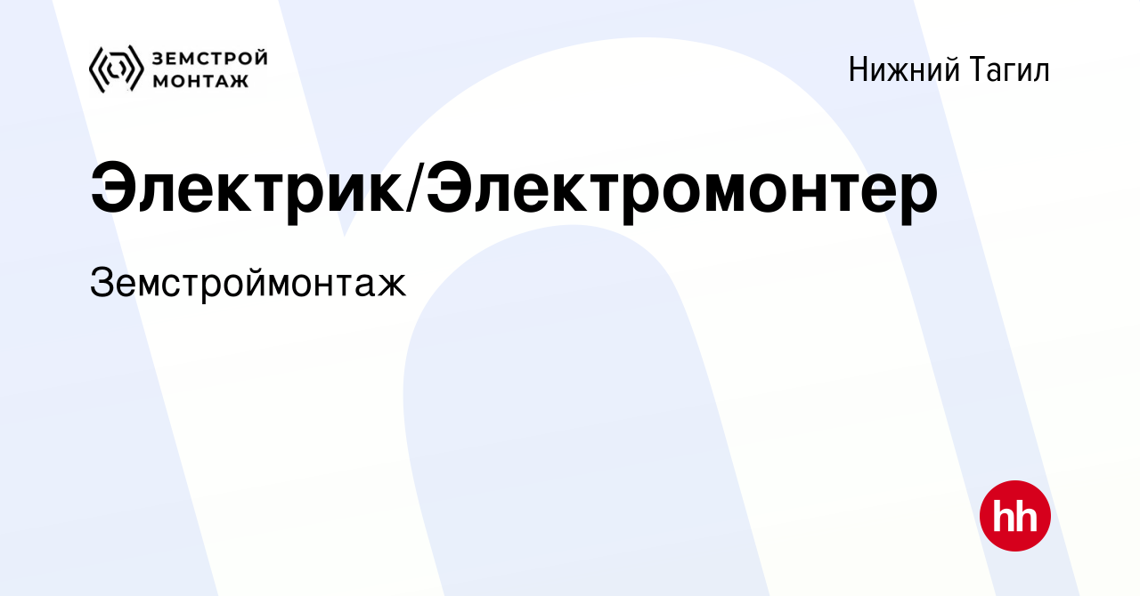 Вакансия Электрик/Электромонтер в Нижнем Тагиле, работа в компании  Земстроймонтаж (вакансия в архиве c 21 января 2024)