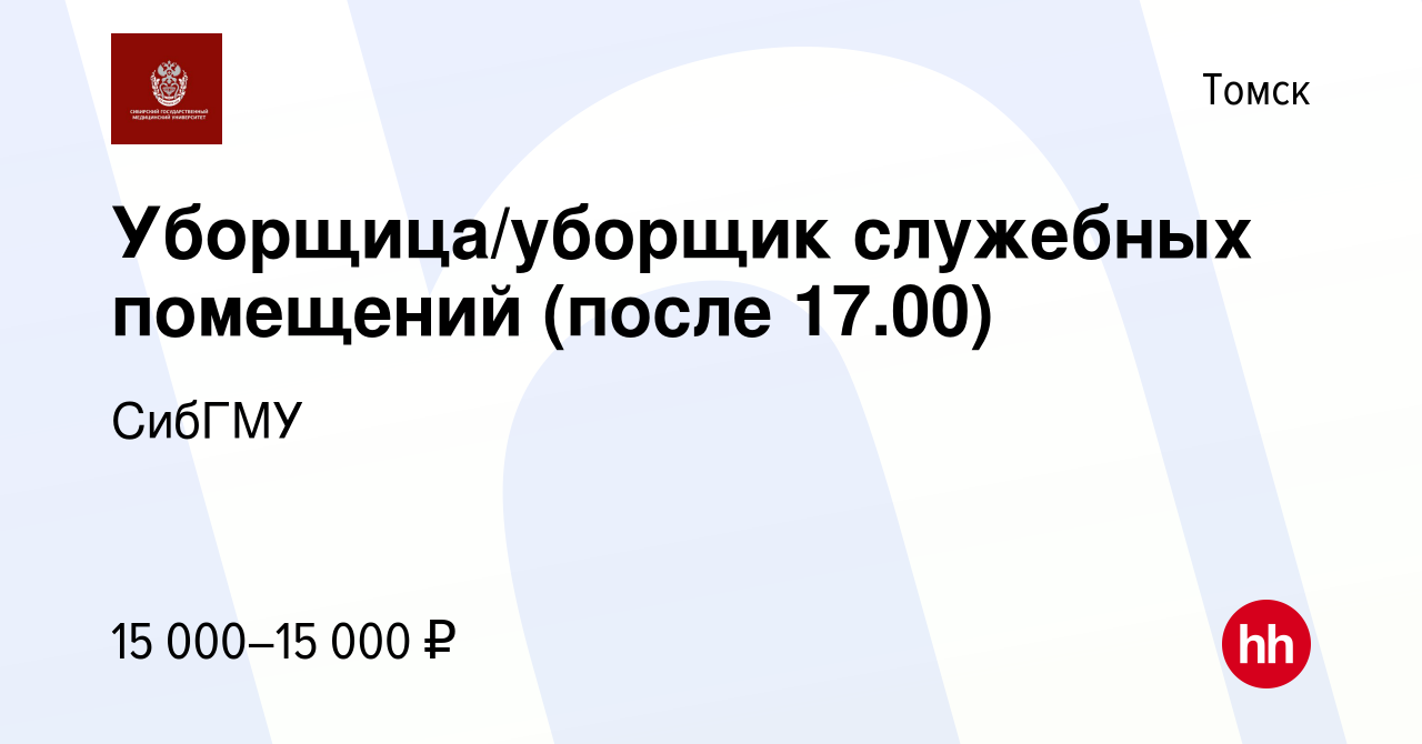 Вакансия Уборщица/уборщик служебных помещений (после 17.00) в Томске, работа  в компании СибГМУ