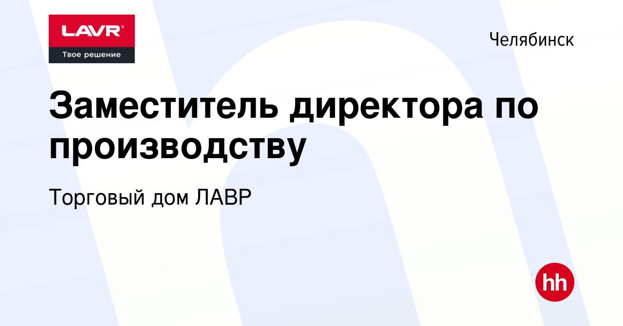 Вакансия Заместитель директора по производству в Челябинске, работа в  компании Торговый дом ЛАВР (вакансия в архиве c 27 ноября 2023)