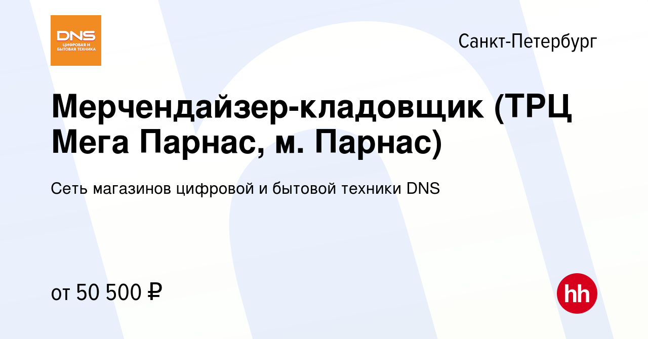 Вакансия Мерчендайзер-кладовщик (ТРЦ Мега Парнас, м. Парнас) в  Санкт-Петербурге, работа в компании Сеть магазинов цифровой и бытовой  техники DNS (вакансия в архиве c 30 ноября 2023)