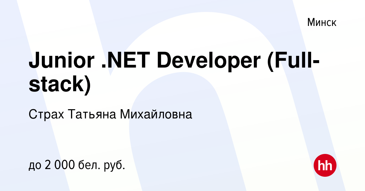 Вакансия Junior .NET Developer (Full-stack) в Минске, работа в компании  Страх Татьяна Михайловна (вакансия в архиве c 28 ноября 2023)