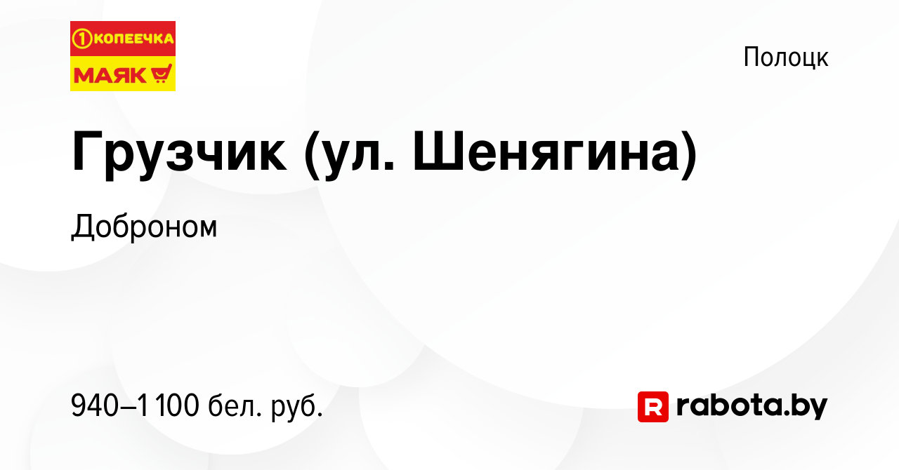 Вакансия Грузчик (ул. Шенягина) в Полоцке, работа в компании Доброном  (вакансия в архиве c 17 декабря 2023)