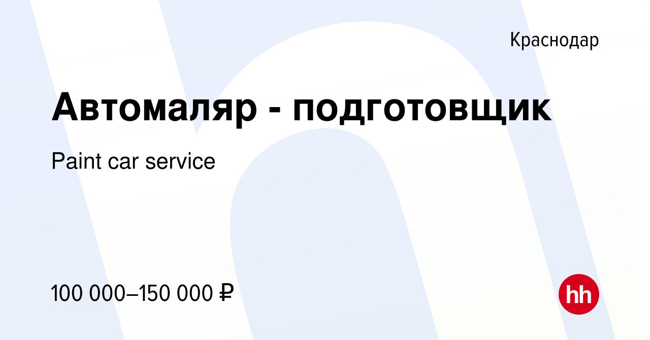 Вакансия Автомаляр - подготовщик в Краснодаре, работа в компании Paint car  service (вакансия в архиве c 17 декабря 2023)