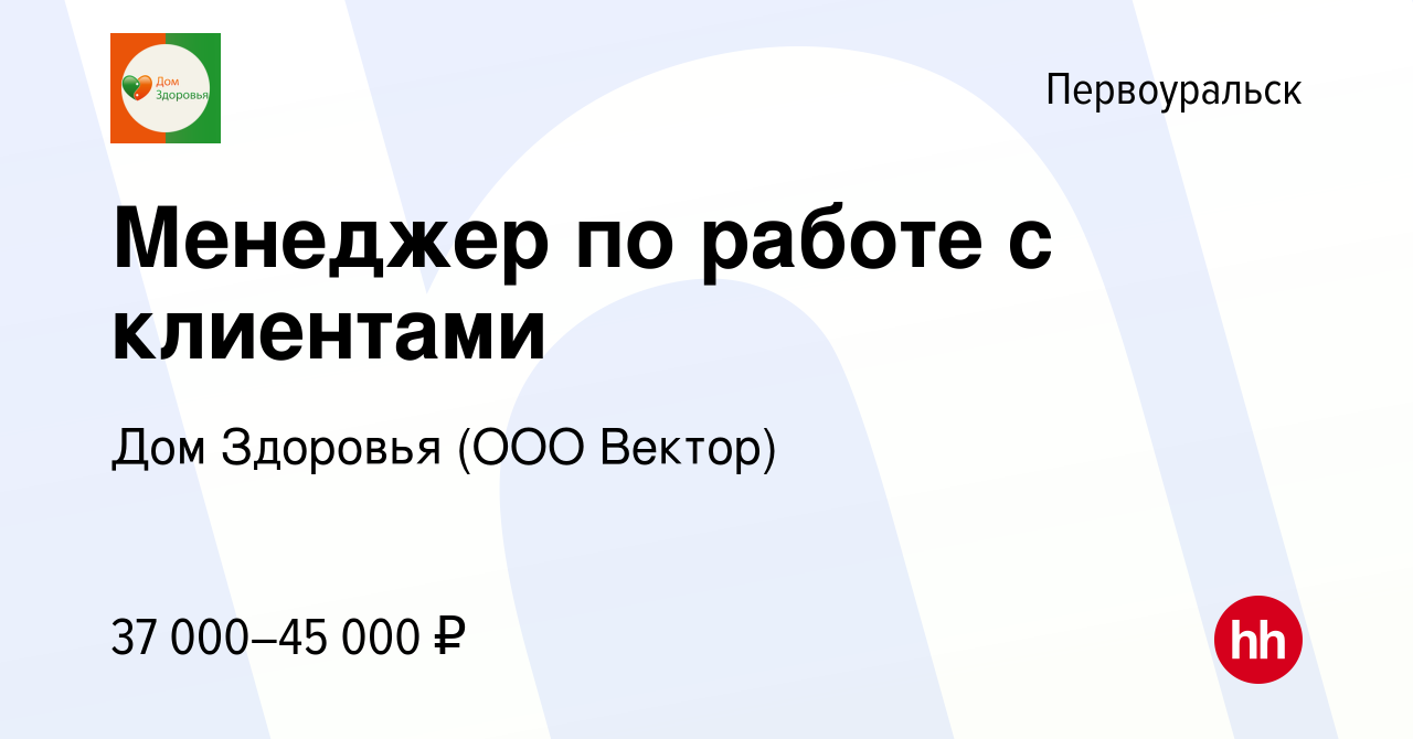 Вакансия Менеджер по работе с клиентами в Первоуральске, работа в компании  Дом Здоровья (ООО Вектор)