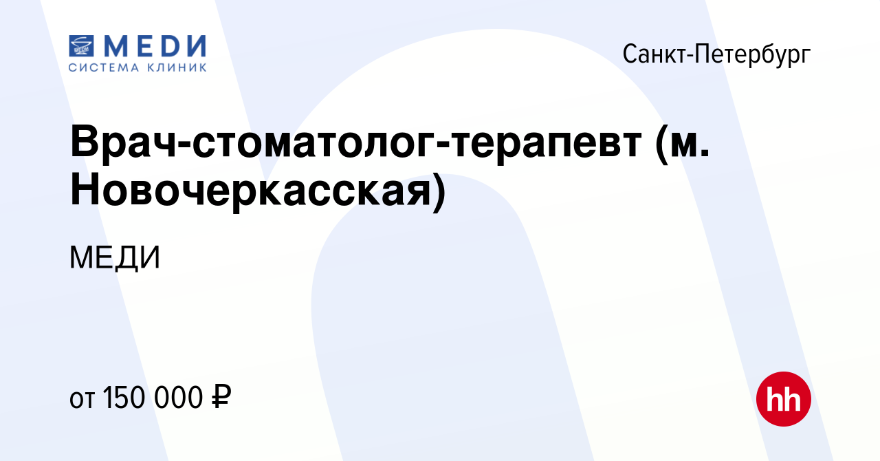 Вакансия Врач-стоматолог-терапевт (м. Новочеркасская) в Санкт-Петербурге,  работа в компании МЕДИ