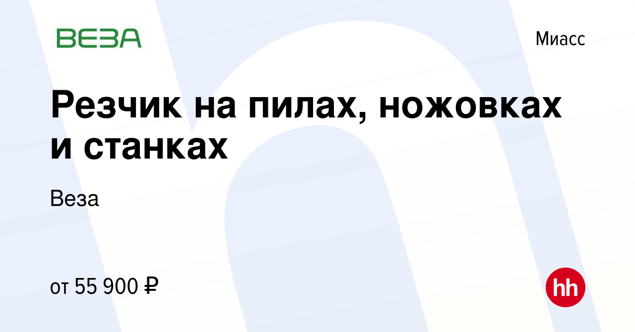 Вакансия Резчик на пилах, ножовках и станках в Миассе, работа в компании  Веза (вакансия в архиве c 13 января 2024)