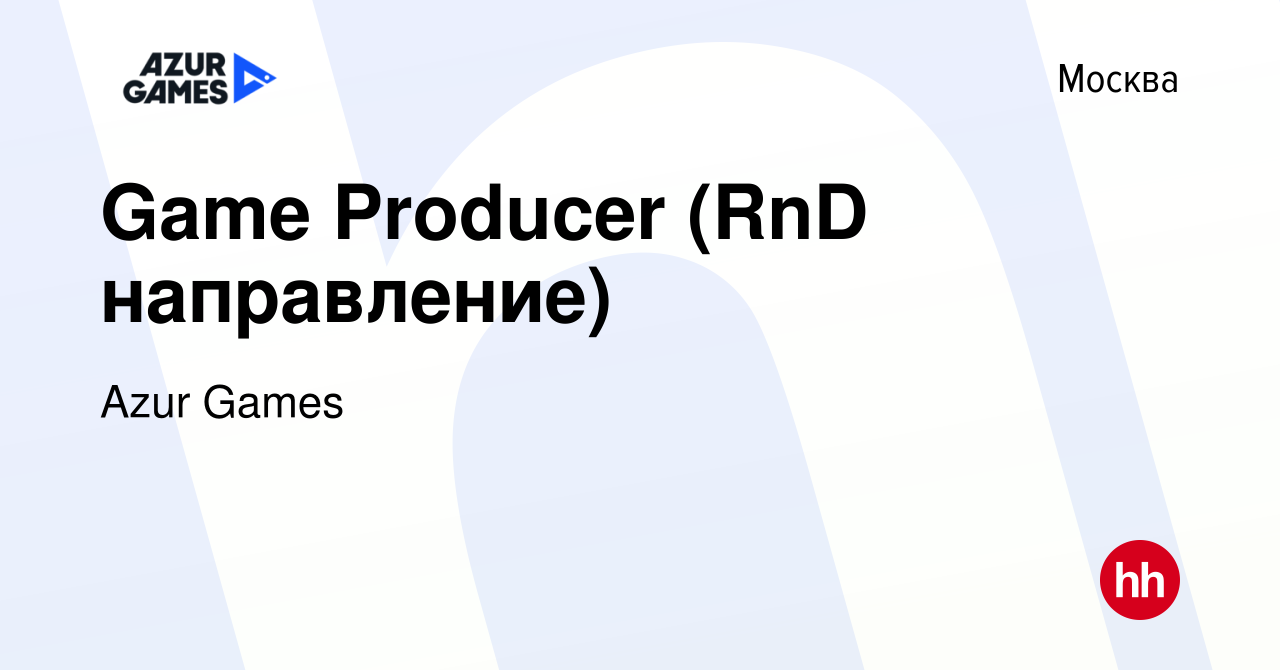 Вакансия Game Producer (RnD направление) в Москве, работа в компании Azur  Games (вакансия в архиве c 17 декабря 2023)