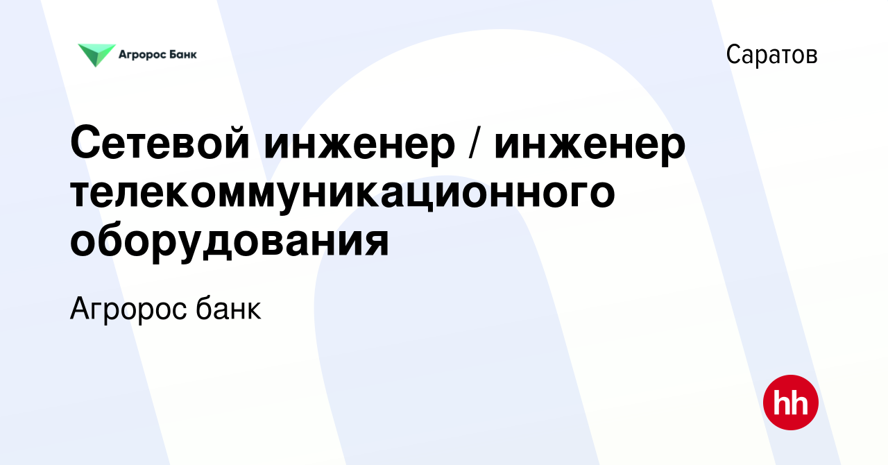 Вакансия Сетевой инженер / инженер телекоммуникационного оборудования в  Саратове, работа в компании Агророс банк (вакансия в архиве c 9 января 2024)