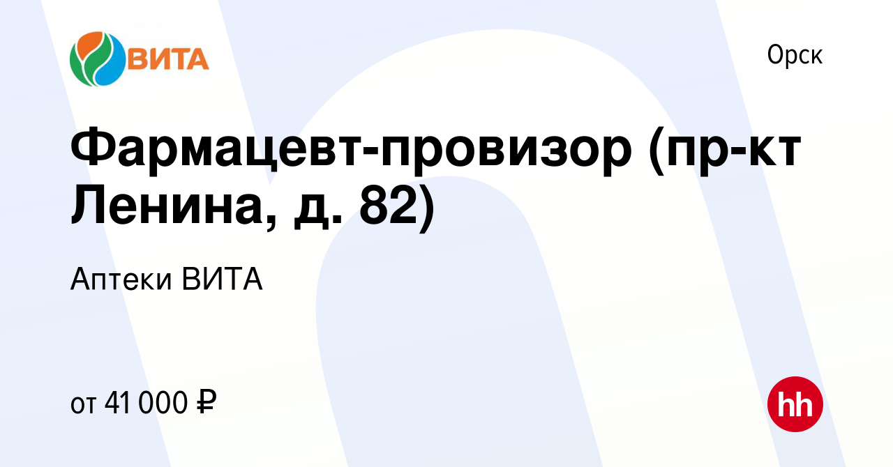 Вакансия Фармацевт-провизор (пр-кт Ленина, д. 82) в Орске, работа в  компании Аптеки ВИТА (вакансия в архиве c 17 декабря 2023)