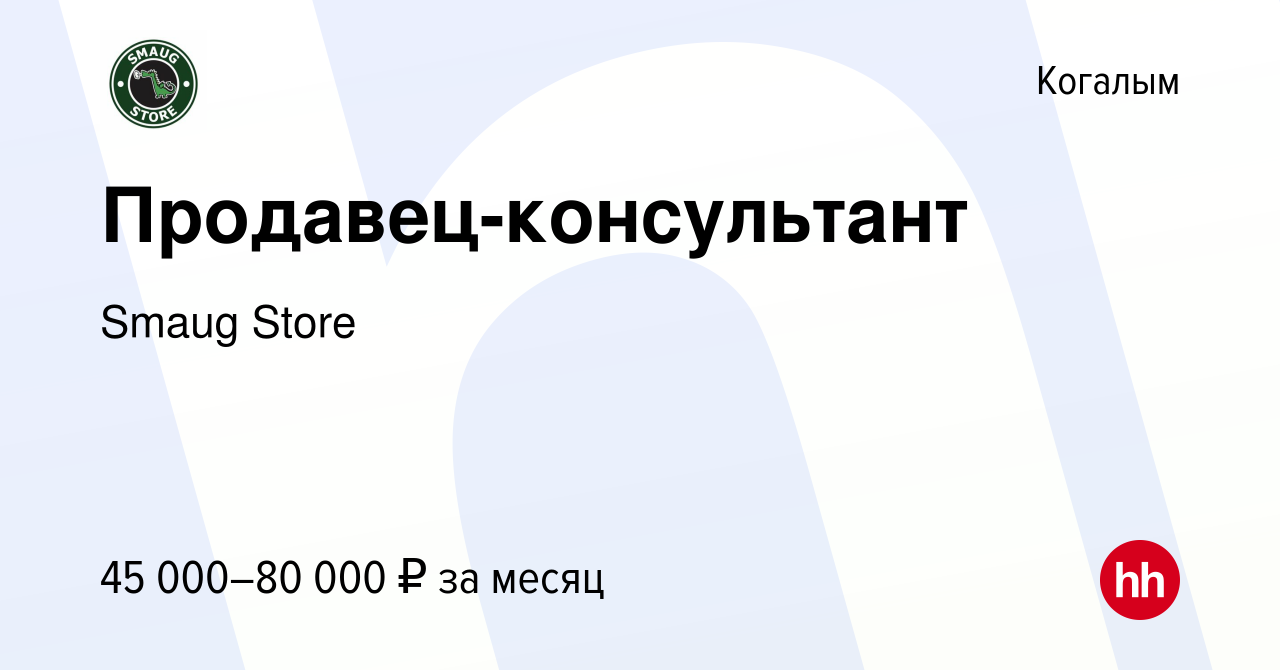 Вакансия Продавец-консультант в Когалыме, работа в компании Smaug Store  (вакансия в архиве c 17 декабря 2023)