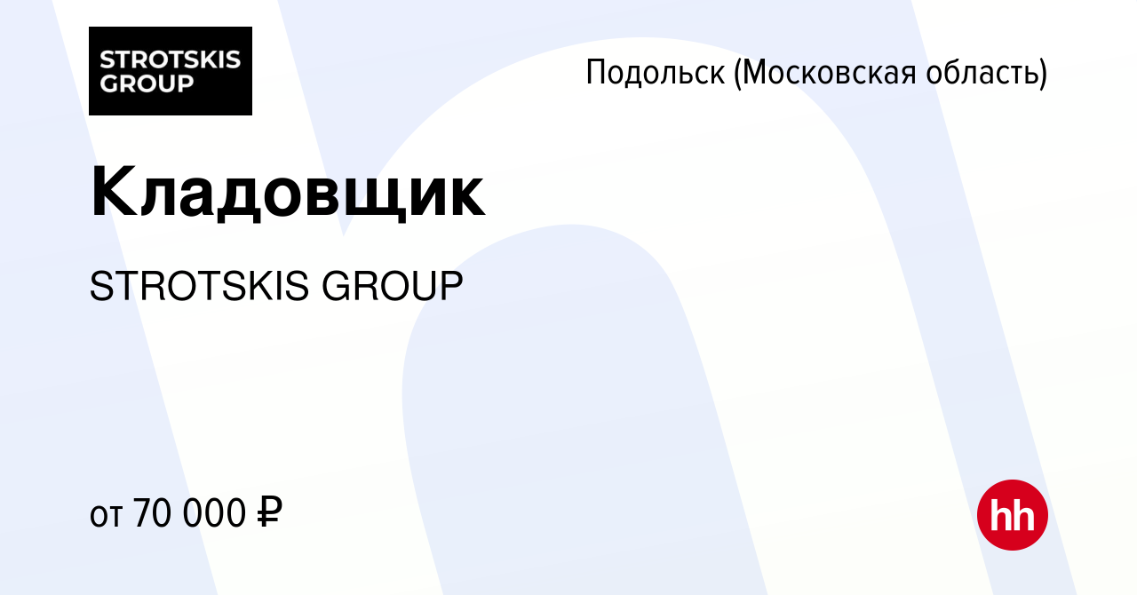 Вакансия Кладовщик в Подольске (Московская область), работа в компании  STROTSKIS GROUP (вакансия в архиве c 28 января 2024)