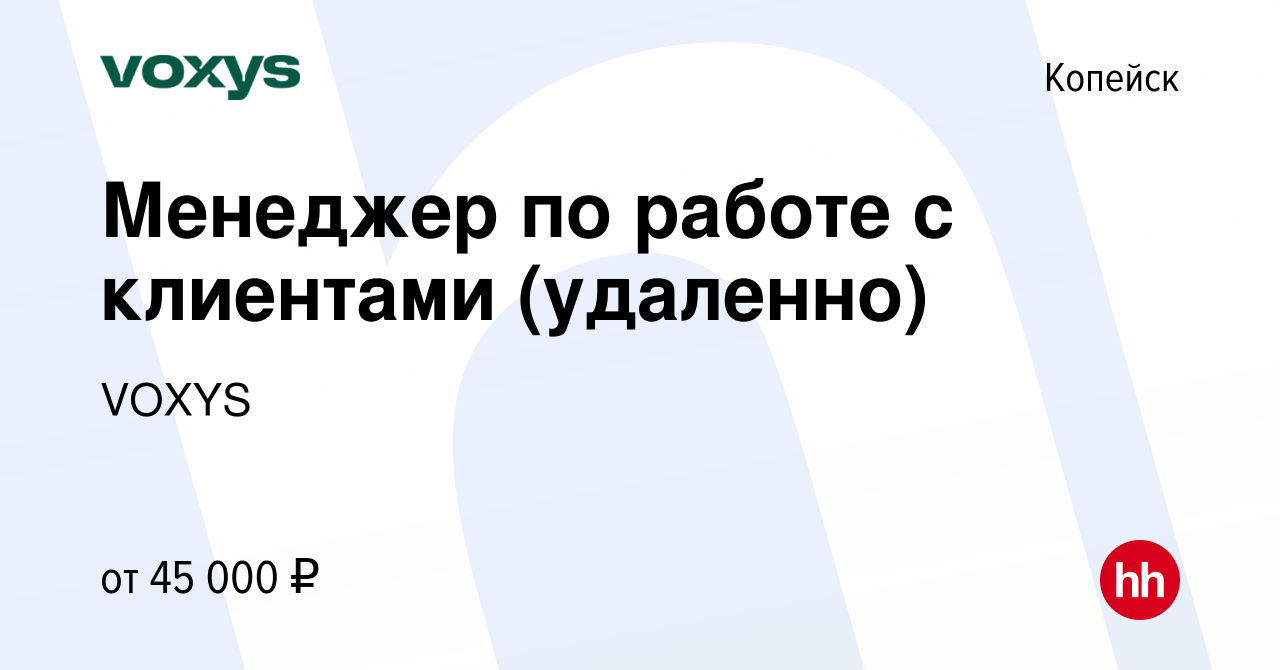 Вакансия Менеджер по работе с клиентами (удаленно) в Копейске, работа в  компании VOXYS (вакансия в архиве c 23 января 2024)