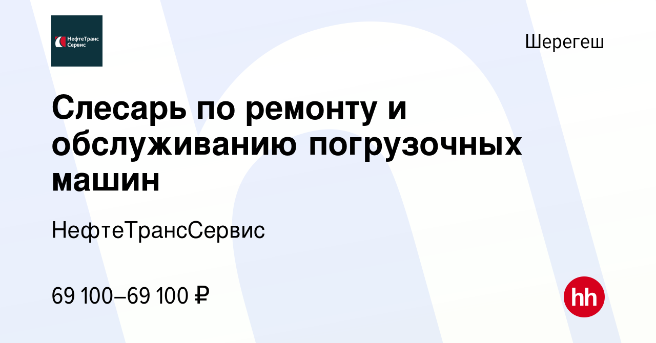 Вакансия Слесарь по ремонту и обслуживанию погрузочных машин в Шерегеше,  работа в компании НефтеТрансСервис. Производство (вакансия в архиве c 28  февраля 2024)