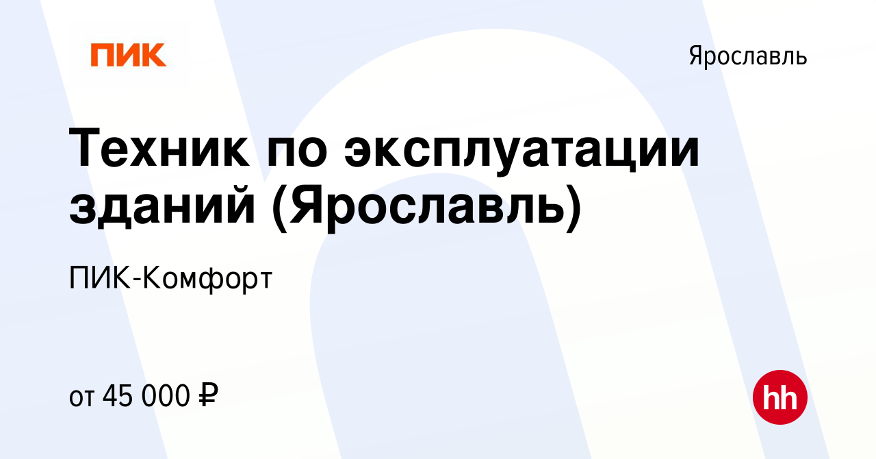 Вакансия Техник по эксплуатации зданий (Ярославль) в Ярославле, работа в  компании ПИК-Комфорт (вакансия в архиве c 17 декабря 2023)