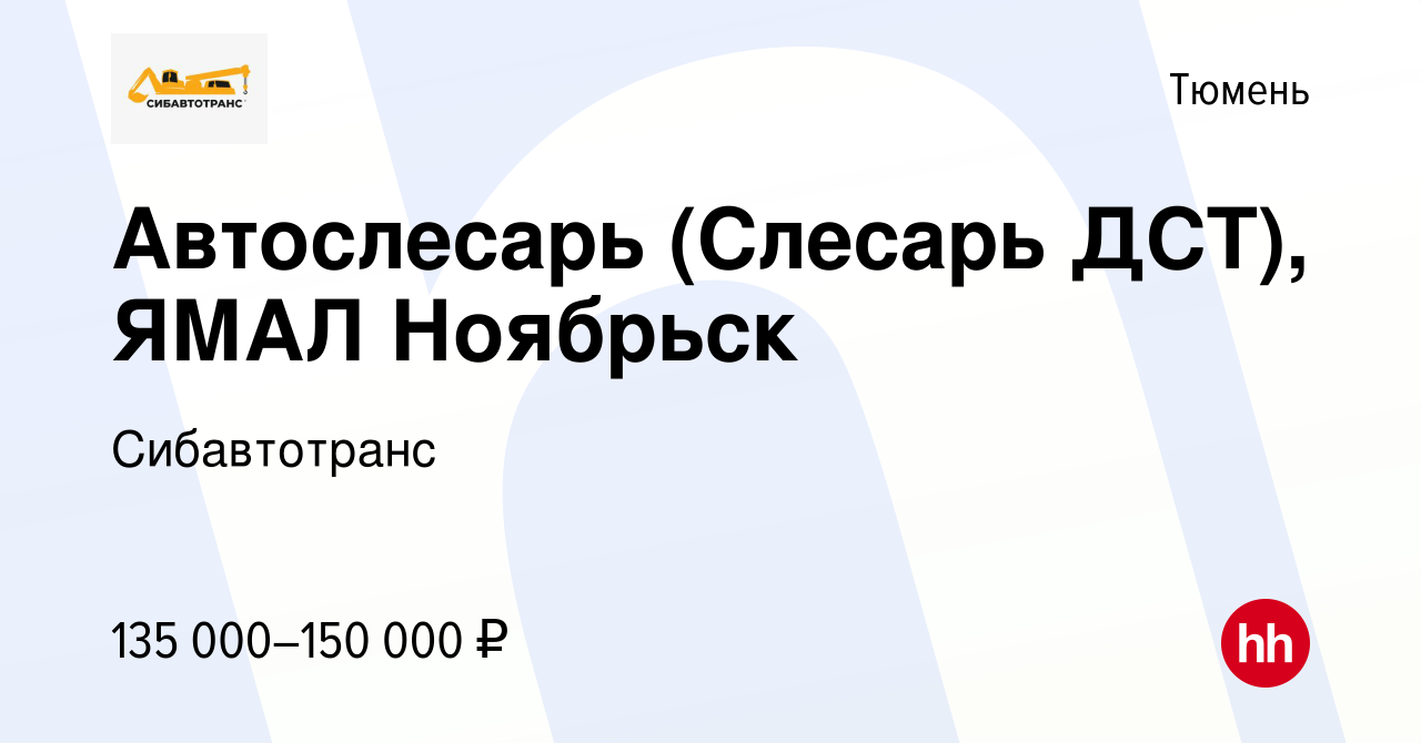 Вакансия Автослесарь (Слесарь ДСТ), ЯМАЛ Ноябрьск в Тюмени, работа в  компании Сибавтотранс (вакансия в архиве c 17 декабря 2023)