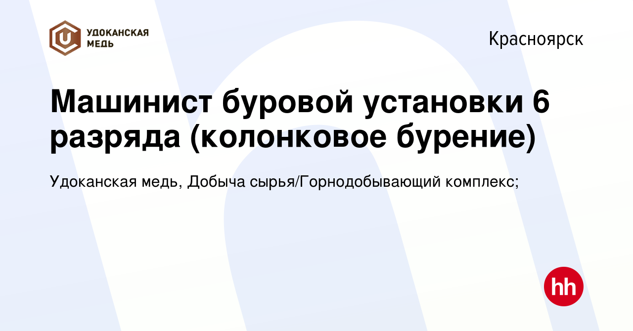 Вакансия Машинист буровой установки 6 разряда (колонковое бурение) в  Красноярске, работа в компании Удоканская медь, Добыча  сырья/Горнодобывающий комплекс;