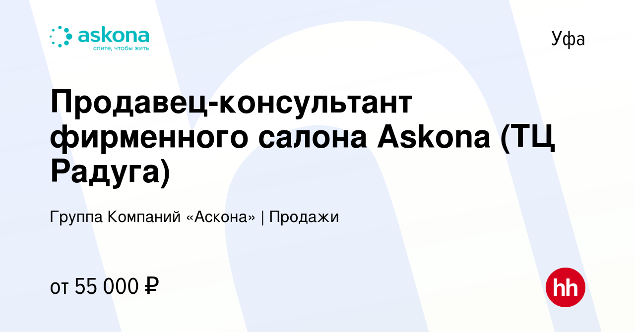 Вакансия Продавец-консультант фирменного салона Askona (ТЦ Радуга) в Уфе,  работа в компании Группа Компаний «Аскона» | Продажи