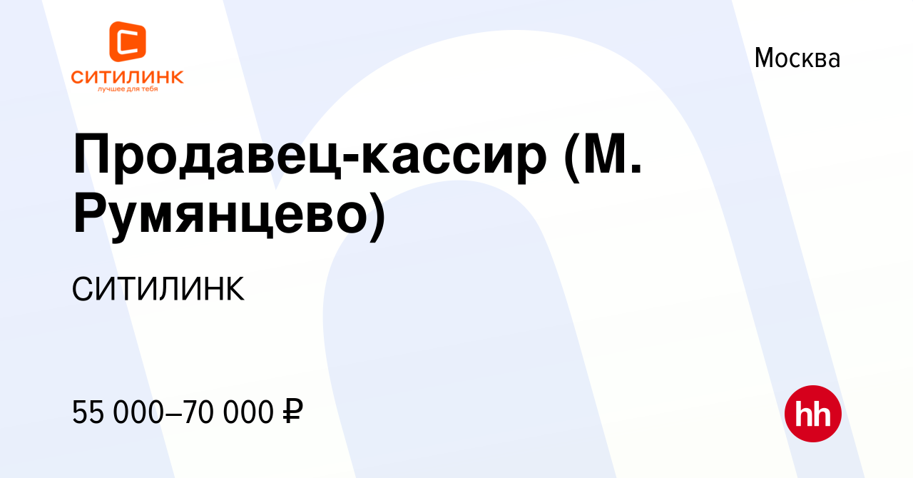 Вакансия Продавец-кассир (М. Румянцево) в Москве, работа в компании  СИТИЛИНК (вакансия в архиве c 19 января 2024)