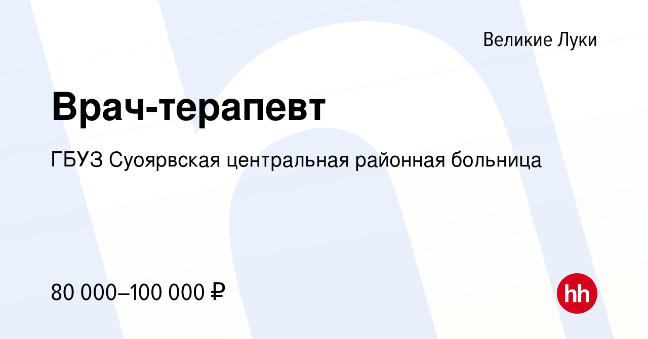 Вакансия Врач-терапевт в Великих Луках, работа в компании ГБУЗ Суоярвская  центральная районная больница (вакансия в архиве c 17 декабря 2023)