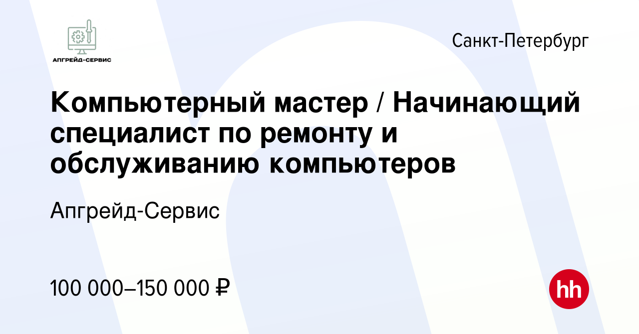 Вакансия Компьютерный мастер / Начинающий специалист по ремонту и  обслуживанию компьютеров в Санкт-Петербурге, работа в компании  Апгрейд-Сервис (вакансия в архиве c 15 декабря 2023)