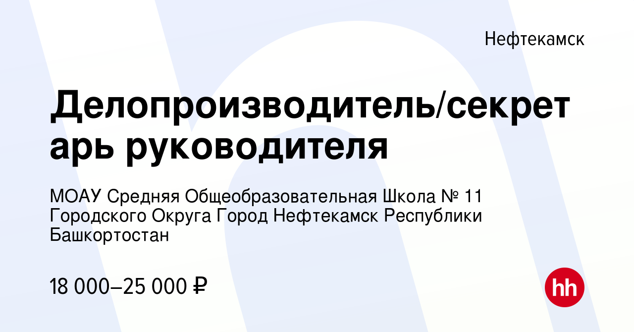 Вакансия Делопроизводитель/секретарь руководителя в Нефтекамске, работа в  компании МОАУ Средняя Общеобразовательная Школа № 11 Городского Округа  Город Нефтекамск Республики Башкортостан (вакансия в архиве c 17 декабря  2023)