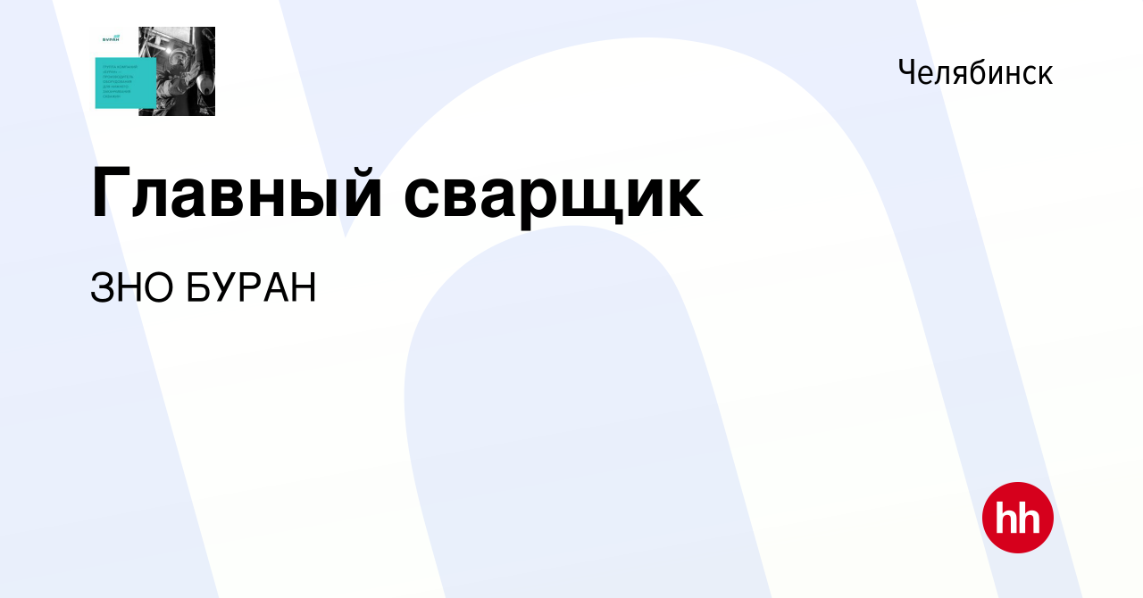 Вакансия Главный сварщик в Челябинске, работа в компании ЗНО БУРАН  (вакансия в архиве c 17 декабря 2023)