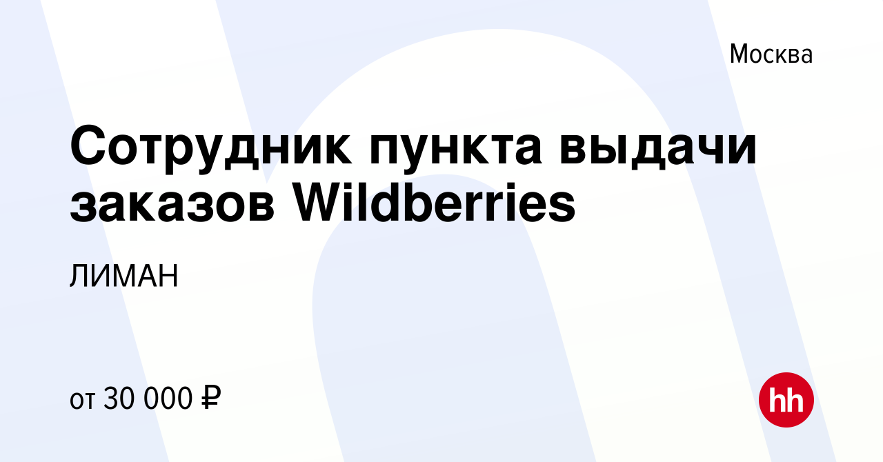 Вакансия Сотрудник пункта выдачи заказов Wildberries в Москве, работа в  компании ЛИМАН (вакансия в архиве c 17 декабря 2023)