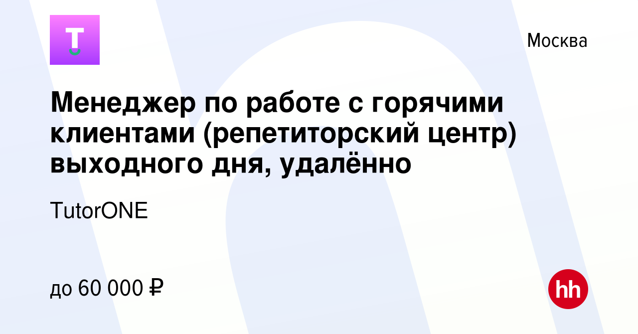 Вакансия Менеджер по работе с горячими клиентами (репетиторский центр