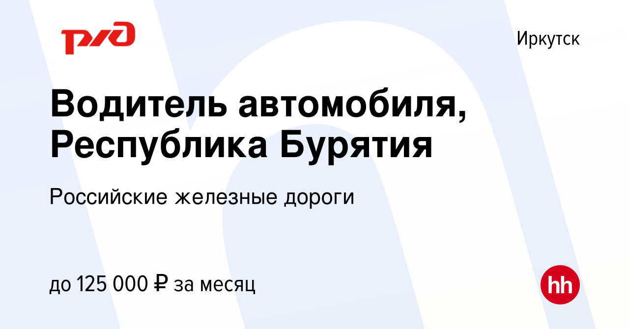 Вакансия Водитель автомобиля, Республика Бурятия в Иркутске, работа в  компании Российские железные дороги (вакансия в архиве c 17 декабря 2023)