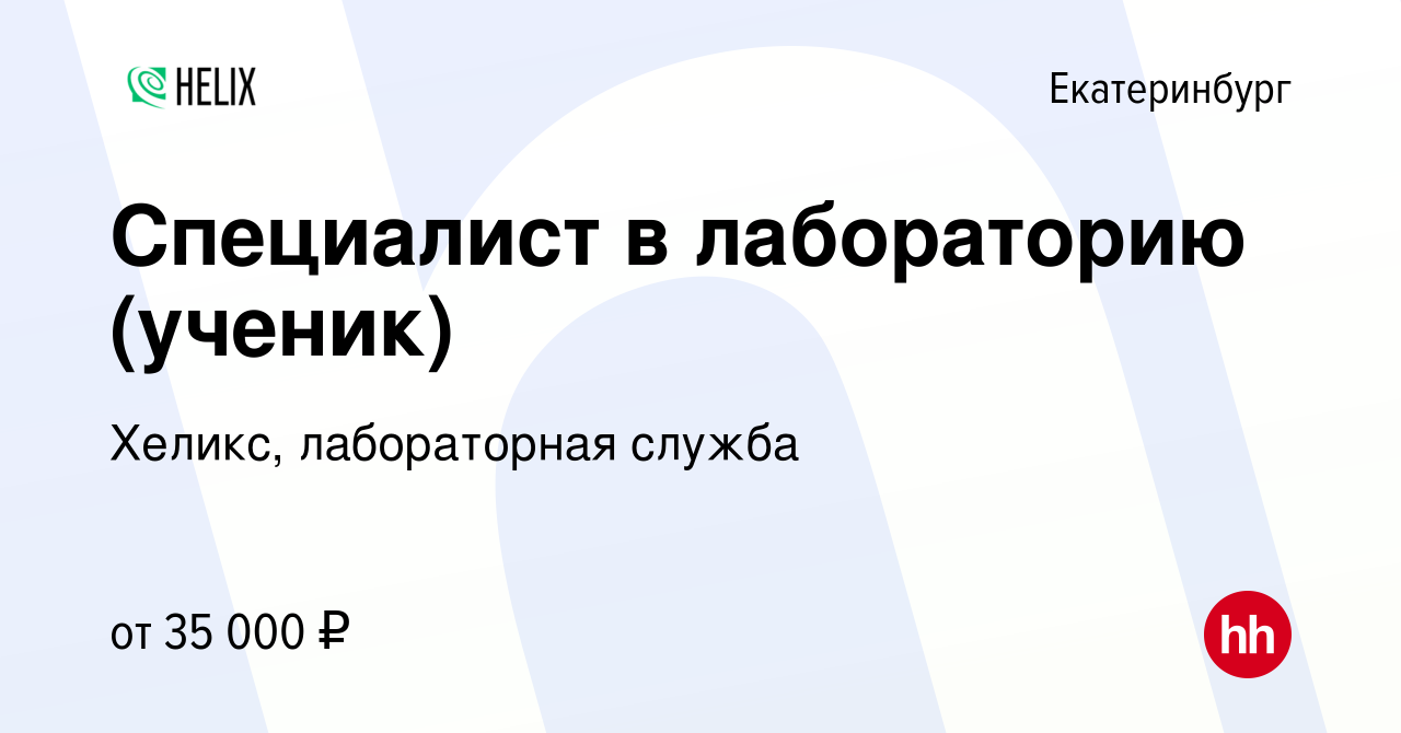 Вакансия Специалист в лабораторию (ученик) в Екатеринбурге, работа в  компании Хеликс, лабораторная служба (вакансия в архиве c 16 января 2024)