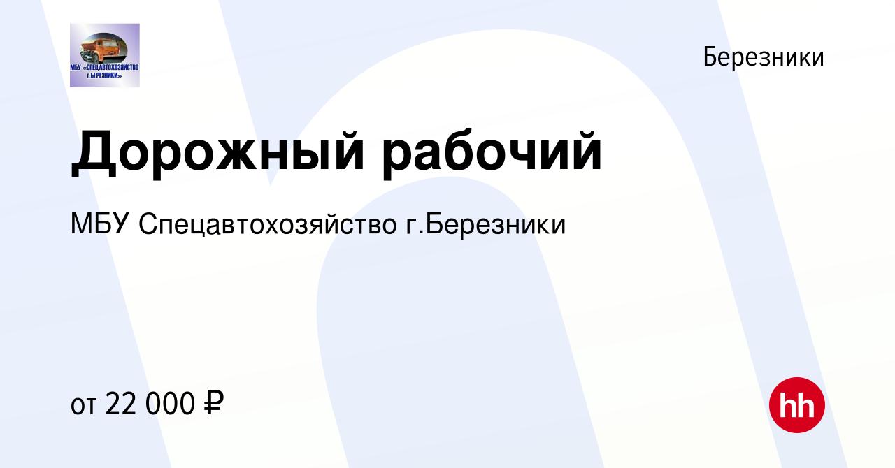 Вакансия Дорожный рабочий в Березниках, работа в компании МБУ  Спецавтохозяйство г.Березники