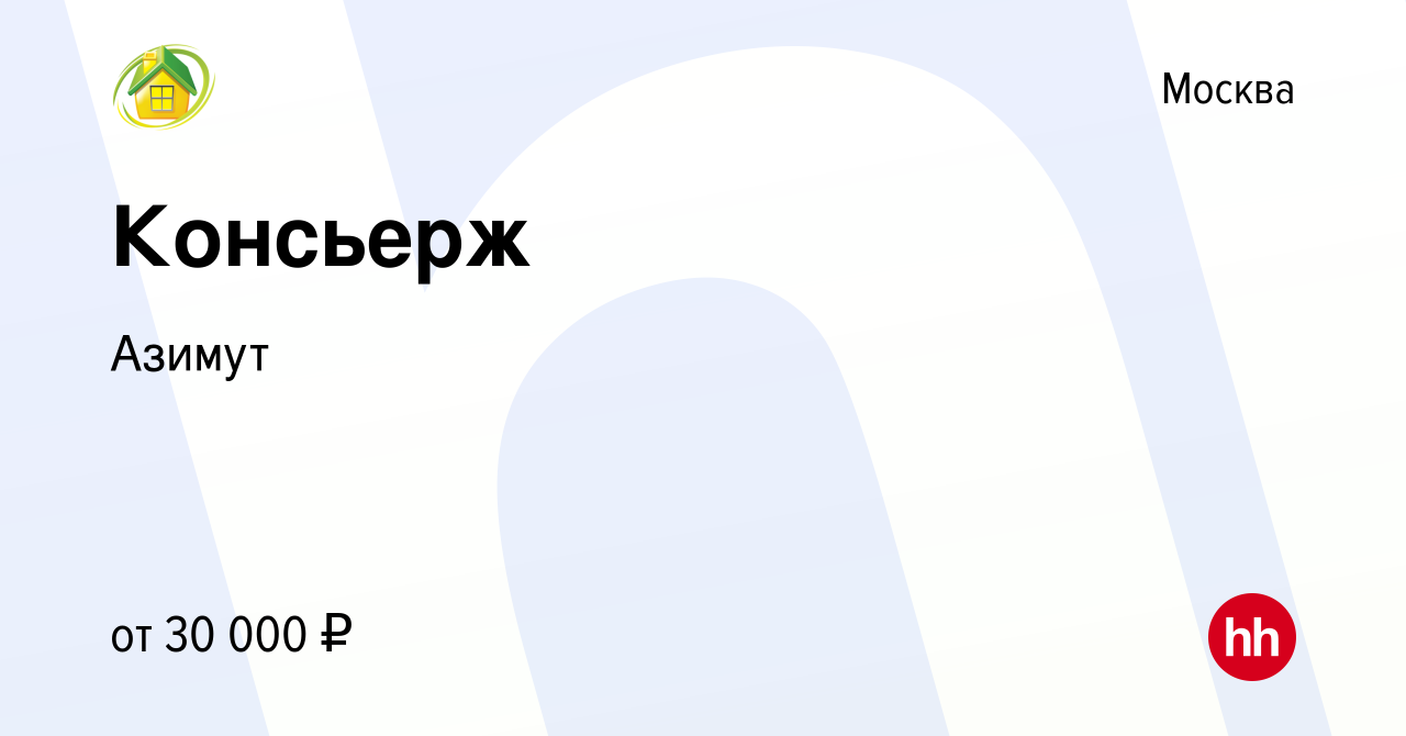 Вакансия Консьерж в Москве, работа в компании Азимут (вакансия в архиве