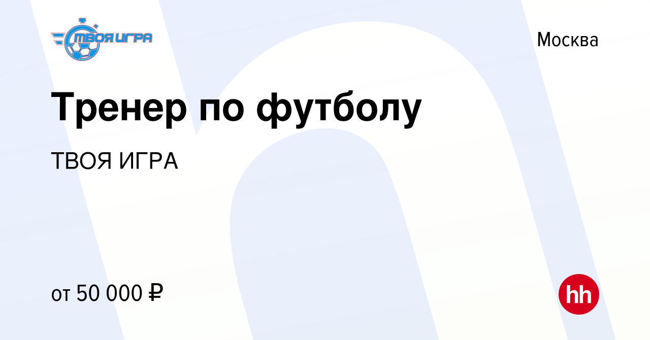 Вакансия Тренер по футболу в Москве, работа в компании ТВОЯ ИГРА (вакансия  в архиве c 17 декабря 2023)