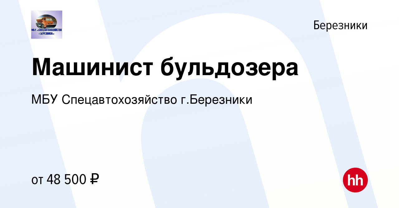 Вакансия Машинист бульдозера в Березниках, работа в компании МБУ  Спецавтохозяйство г.Березники