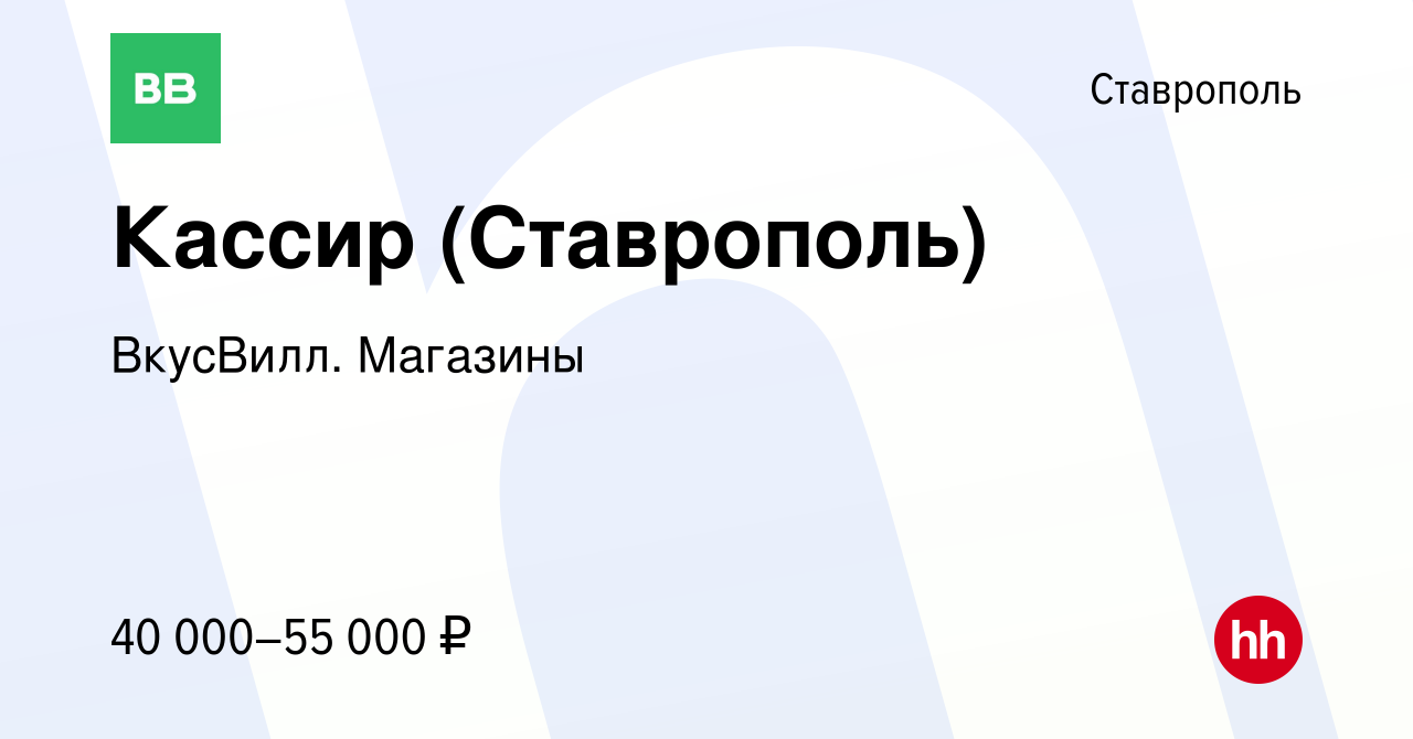 Вакансия Кассир (Ставрополь) в Ставрополе, работа в компании ВкусВилл.  Магазины (вакансия в архиве c 15 января 2024)