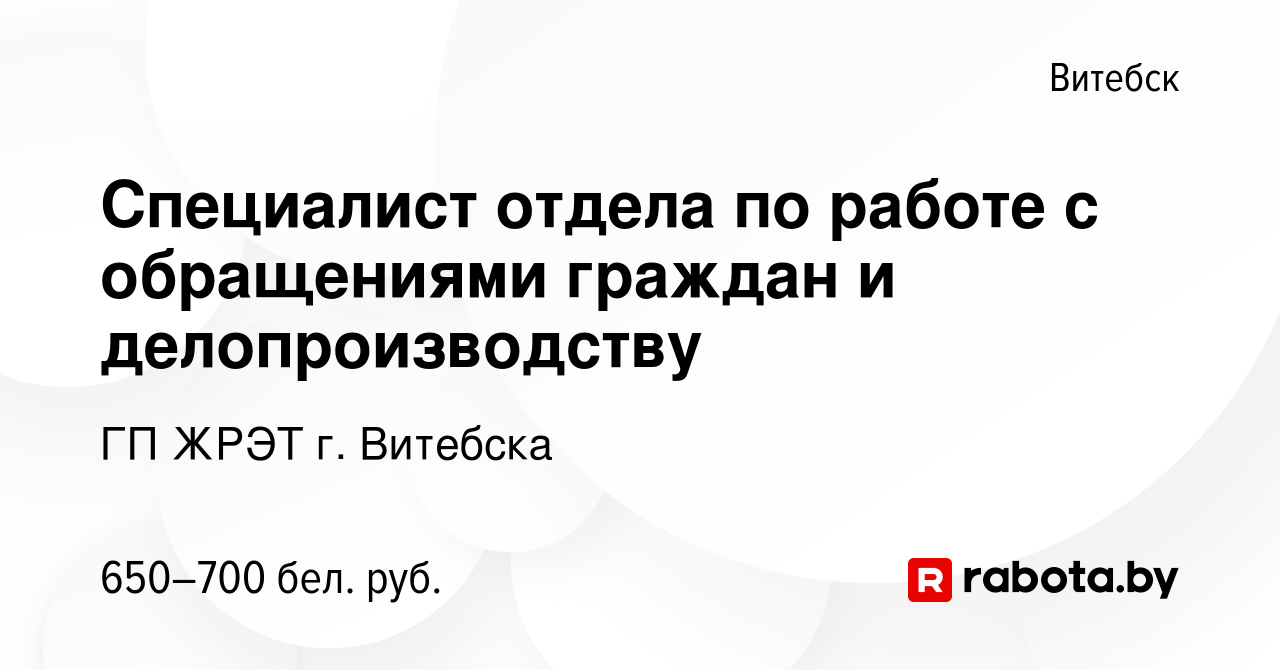 Вакансия Специалист отдела по работе с обращениями граждан и  делопроизводству в Витебске, работа в компании ГП ЖРЭТ г. Витебска  (вакансия в архиве c 17 декабря 2023)