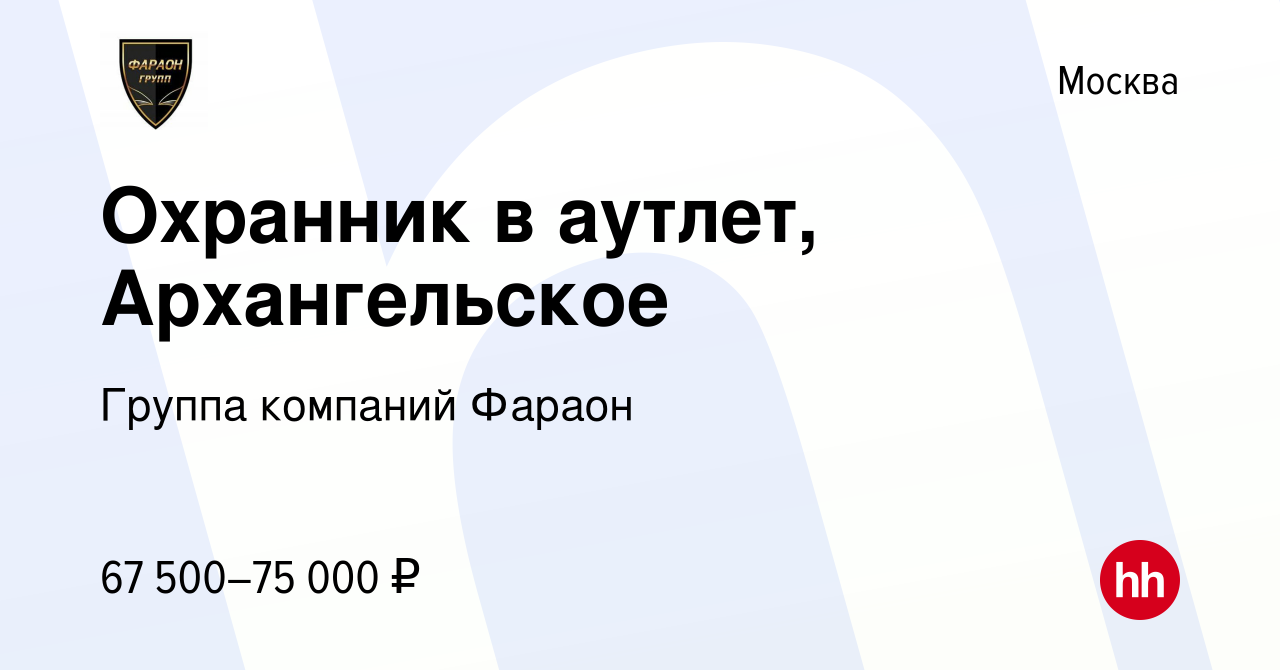 Вакансия Охранник в аутлет, Архангельское в Москве, работа в компании  Группа компаний Фараон (вакансия в архиве c 17 декабря 2023)