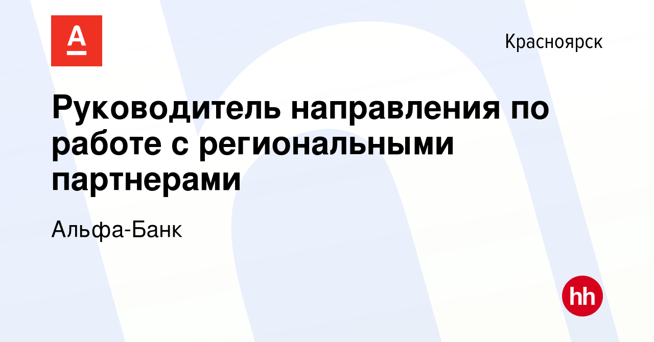 Вакансия Руководитель направления по работе с региональными партнерами в  Красноярске, работа в компании Альфа-Банк (вакансия в архиве c 15 февраля  2024)