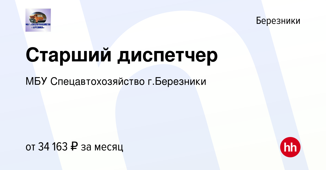 Вакансия Старший диспетчер в Березниках, работа в компании МБУ  Спецавтохозяйство г.Березники (вакансия в архиве c 29 марта 2024)