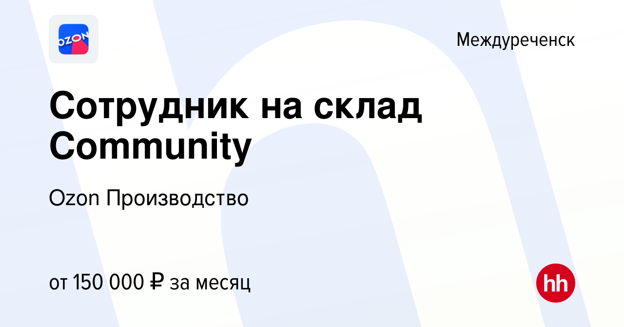 Вакансия Сотрудник на склад Community в Междуреченске, работа в компании  Ozon Производство