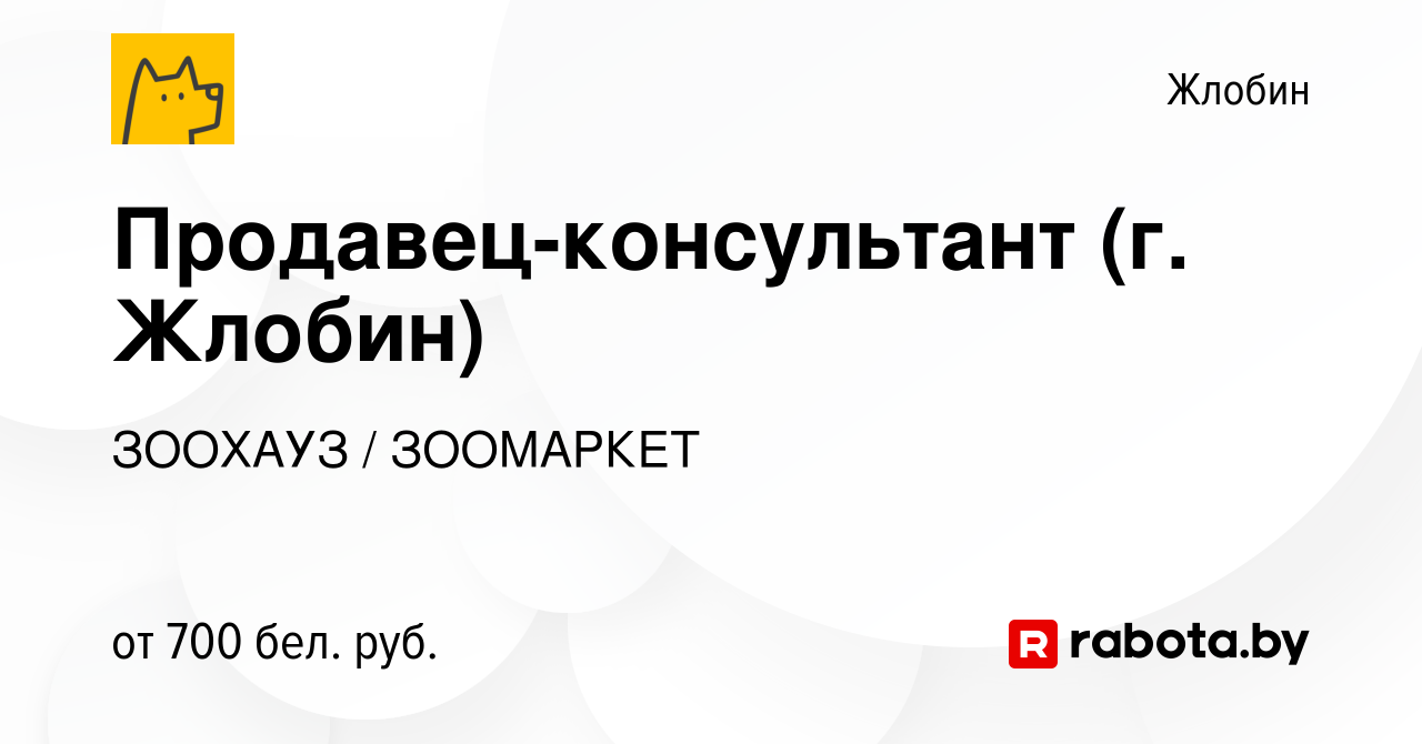 Вакансия Продавец-консультант (г. Жлобин) в Жлобине, работа в компании  ЗООХАУЗ / ЗООМАРКЕТ (вакансия в архиве c 15 декабря 2023)