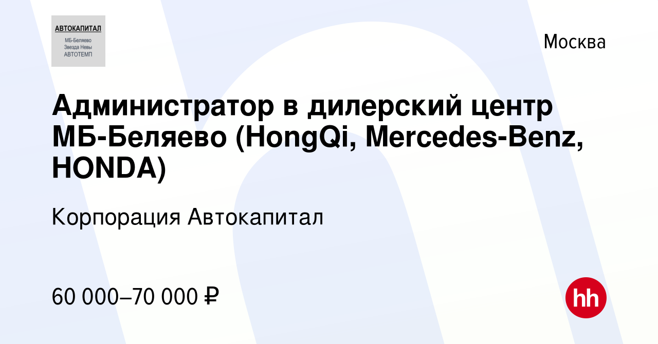 Вакансия Администратор в дилерский центр МБ-Беляево (HongQi, Mercedes-Benz,  HONDA) в Москве, работа в компании Корпорация Автокапитал (вакансия в  архиве c 17 декабря 2023)